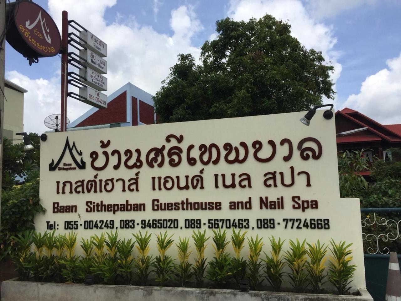 Baan Sithepaban Guesthouse Phitsanulok Bagian luar foto