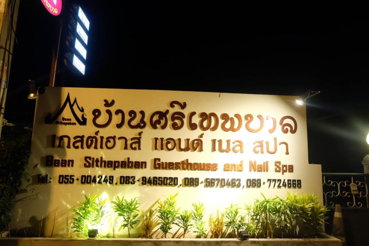 Baan Sithepaban Guesthouse Phitsanulok Bagian luar foto